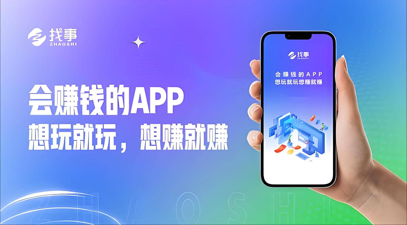 找事：链接靠谱副业与企业推广的一站式价值